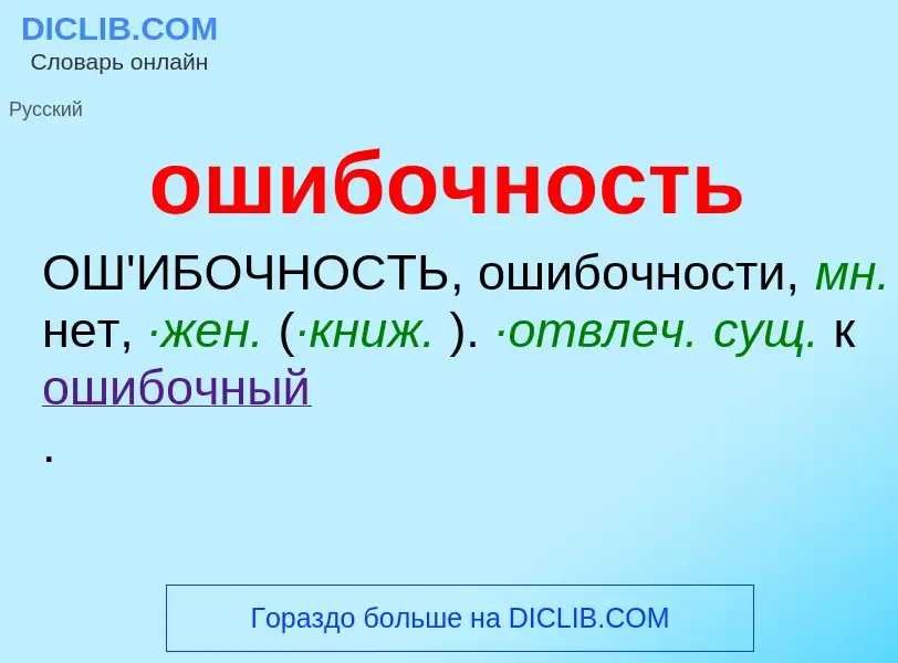 What is ошибочность - definition