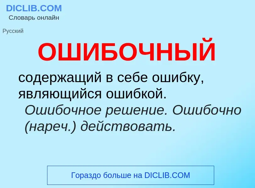 O que é ОШИБОЧНЫЙ - definição, significado, conceito