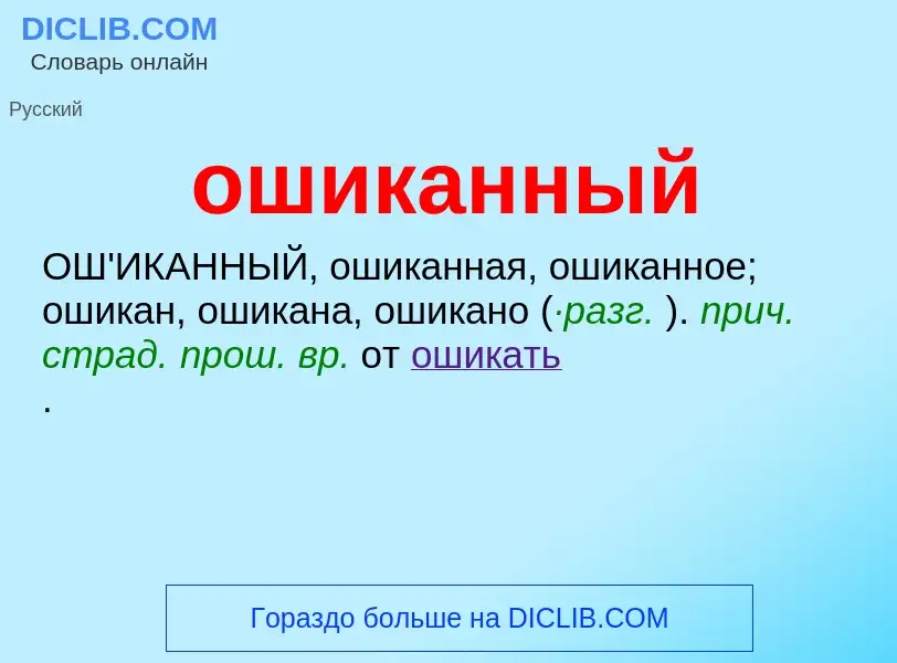 Что такое ошиканный - определение