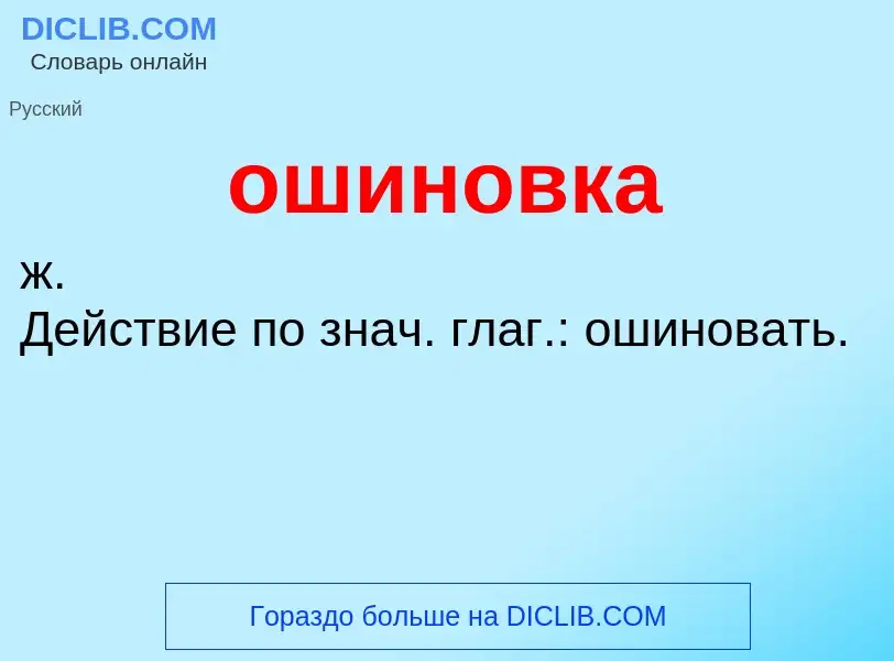 What is ошиновка - meaning and definition