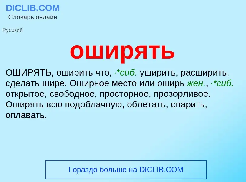 Что такое оширять - определение