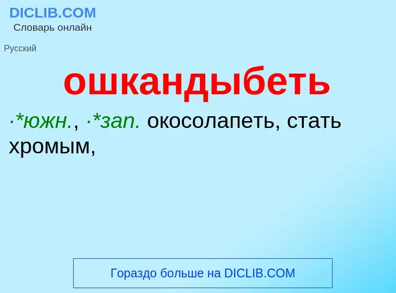 Что такое ошкандыбеть - определение