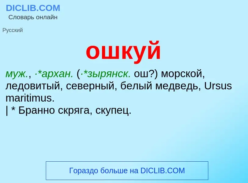 Что такое ошкуй - определение