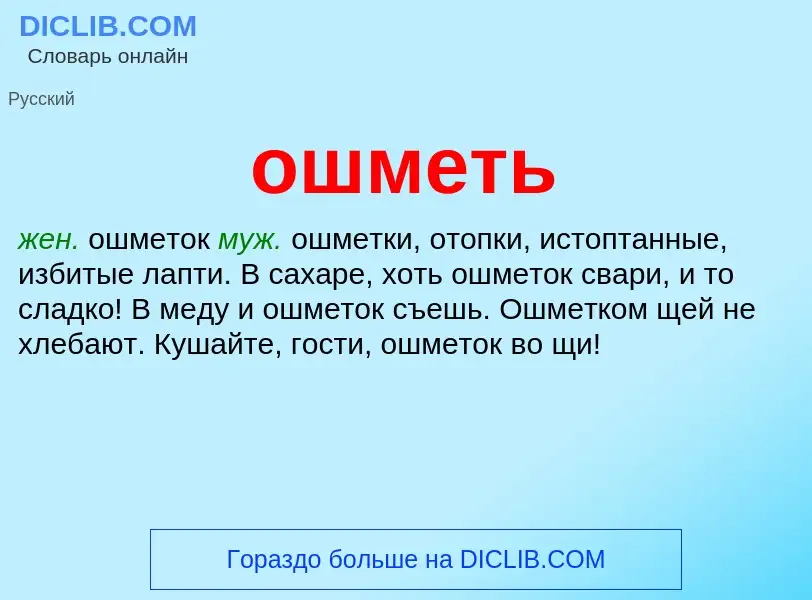 Что такое ошметь - определение