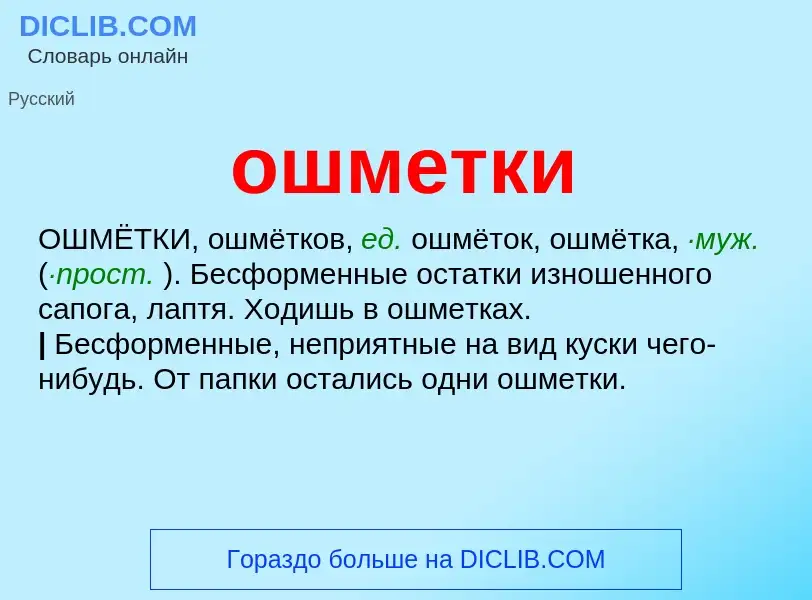 What is ошметки - definition