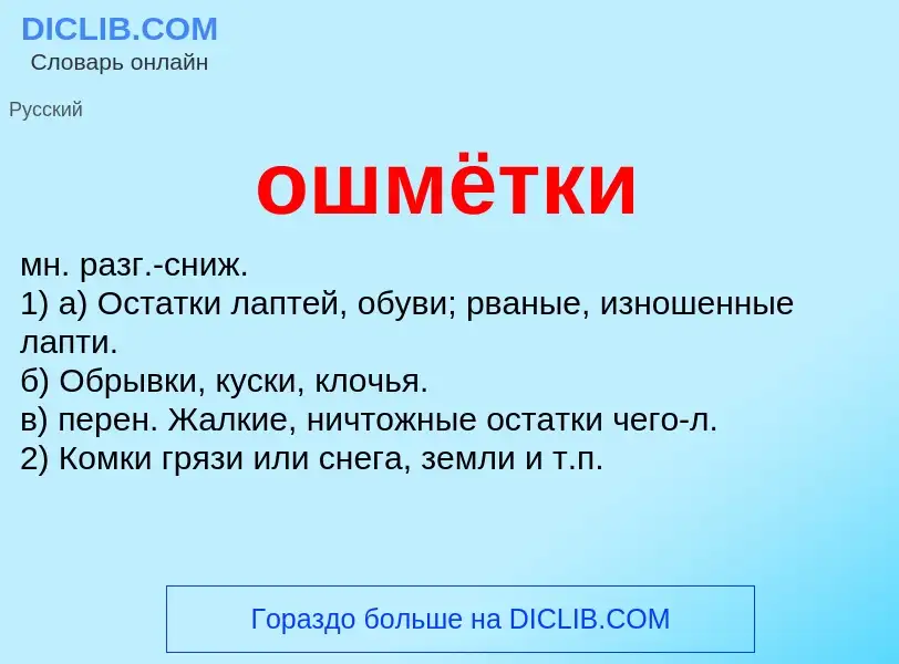 Что такое ошмётки - определение