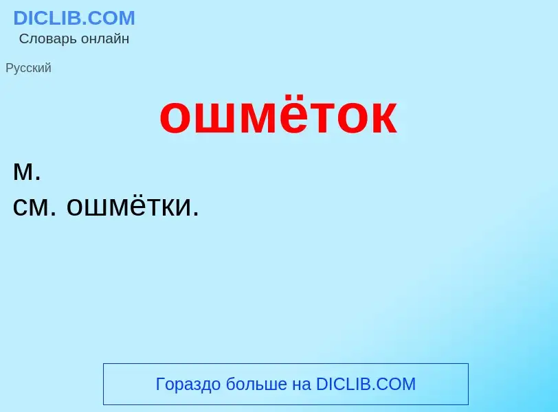 Что такое ошмёток - определение