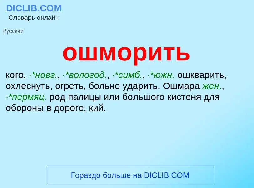 Что такое ошморить - определение