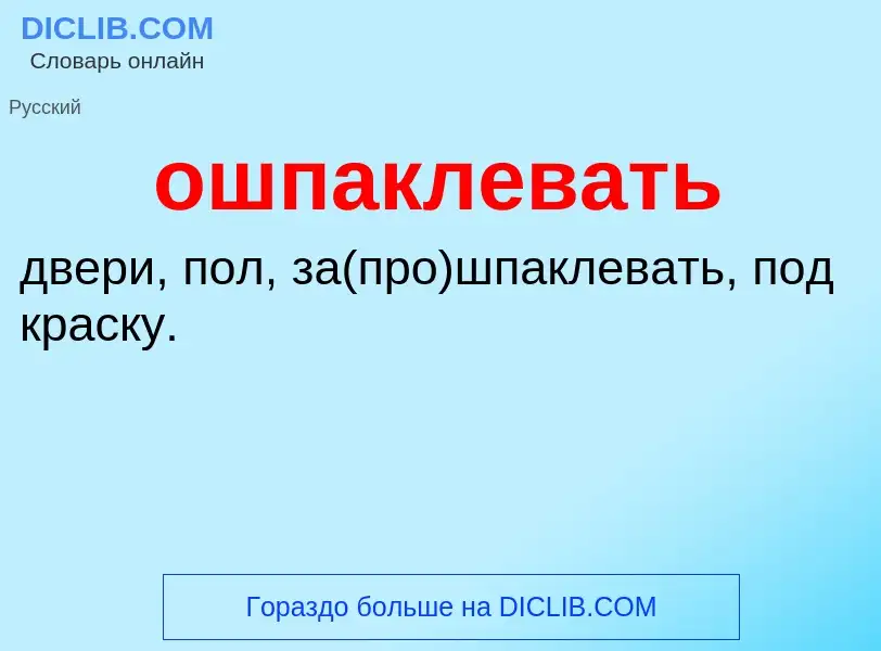 Что такое ошпаклевать - определение