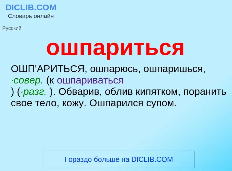 Τι είναι ошпариться - ορισμός