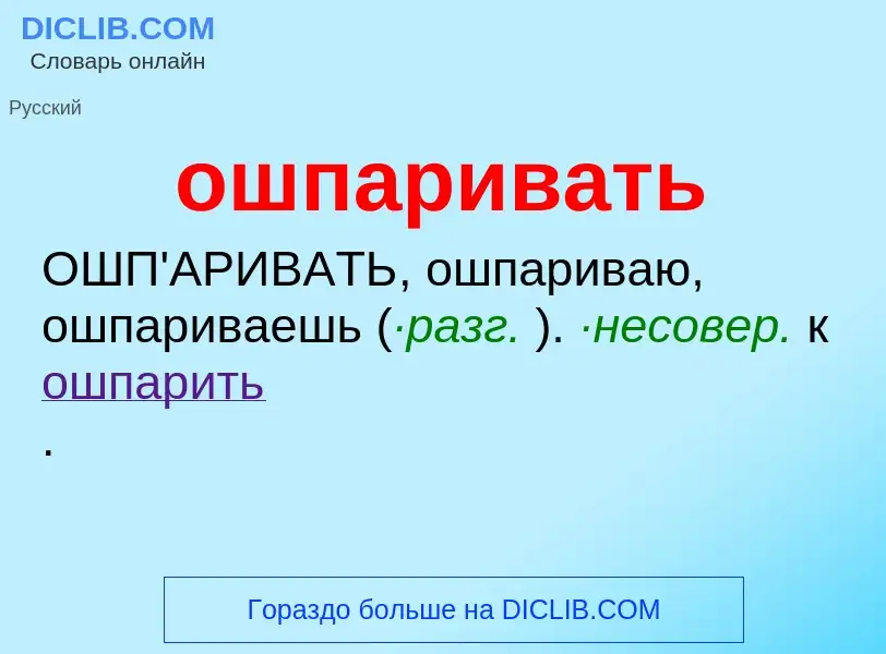 Τι είναι ошпаривать - ορισμός