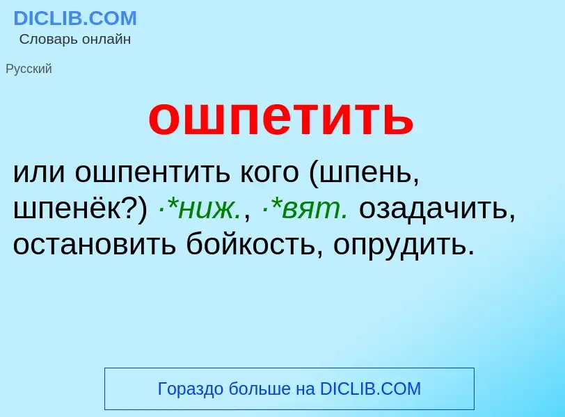 Τι είναι ошпетить - ορισμός