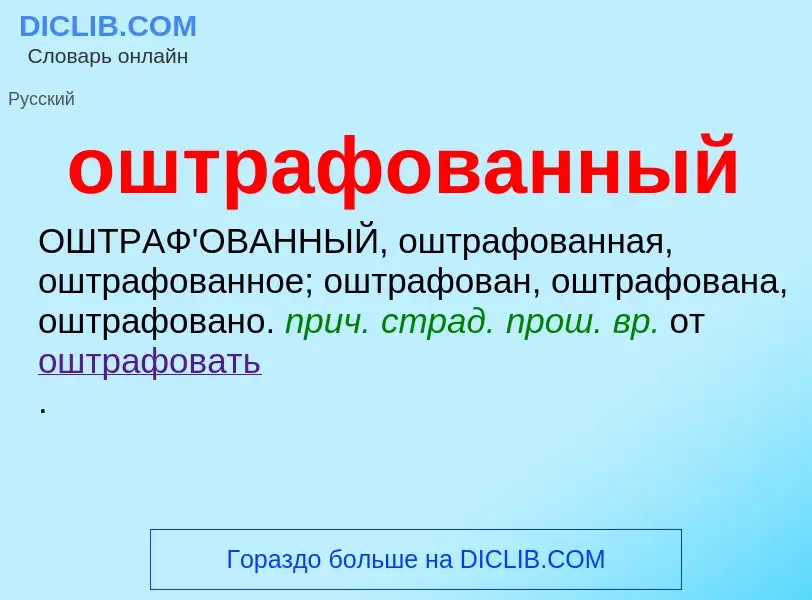 Τι είναι оштрафованный - ορισμός