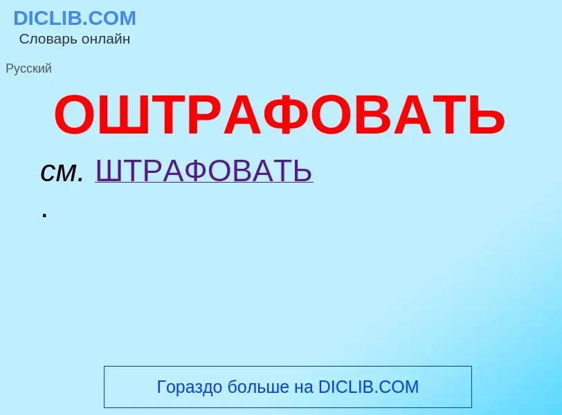 Wat is ОШТРАФОВАТЬ - definition