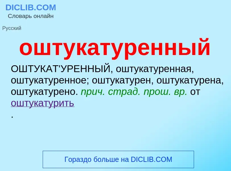 Что такое оштукатуренный - определение