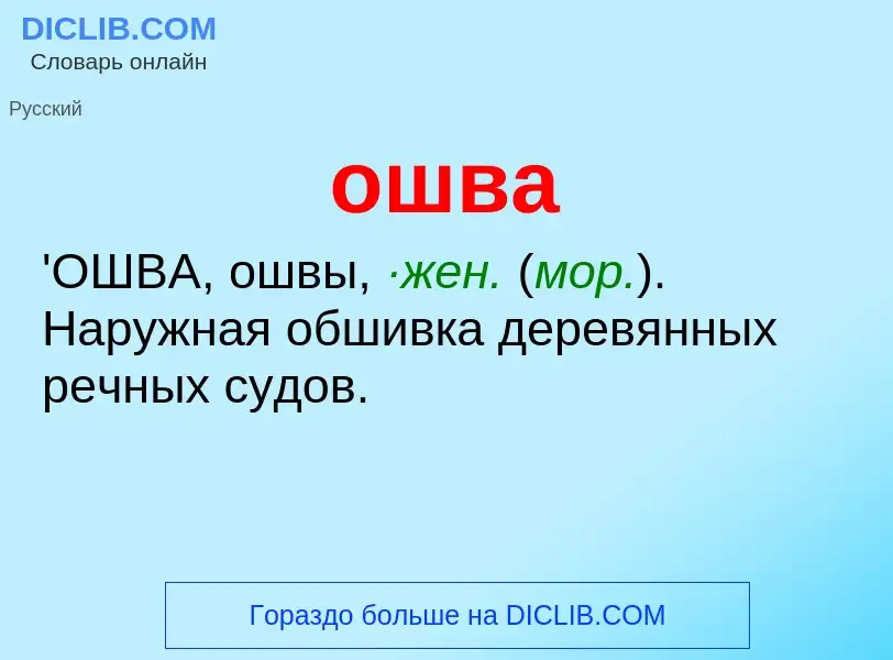 Τι είναι ошва - ορισμός