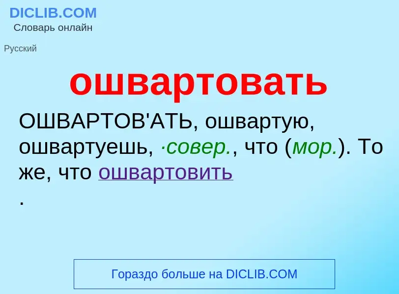 Τι είναι ошвартовать - ορισμός