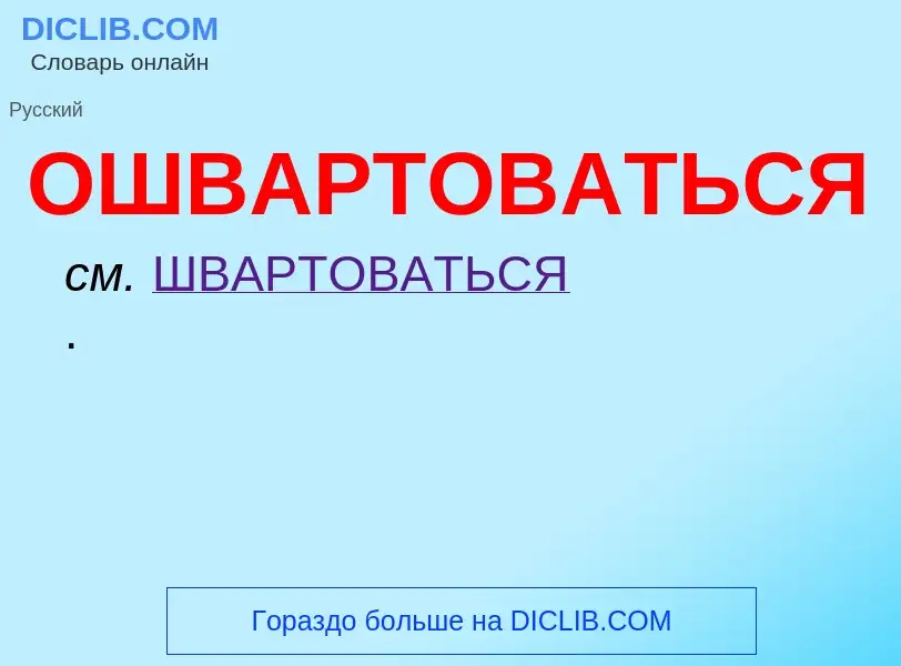 Τι είναι ОШВАРТОВАТЬСЯ - ορισμός