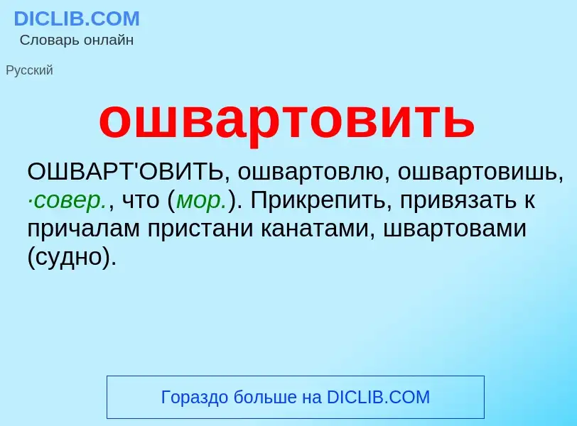 Τι είναι ошвартовить - ορισμός