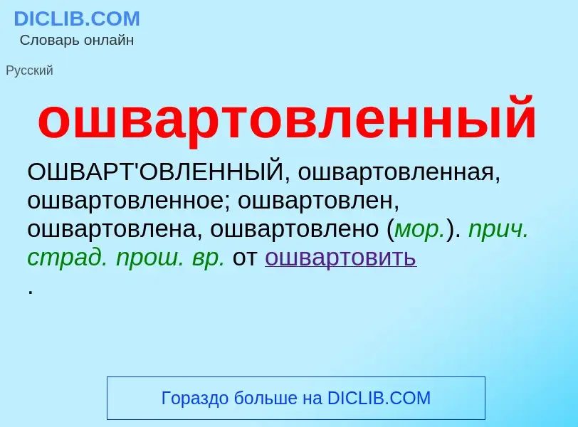 Τι είναι ошвартовленный - ορισμός