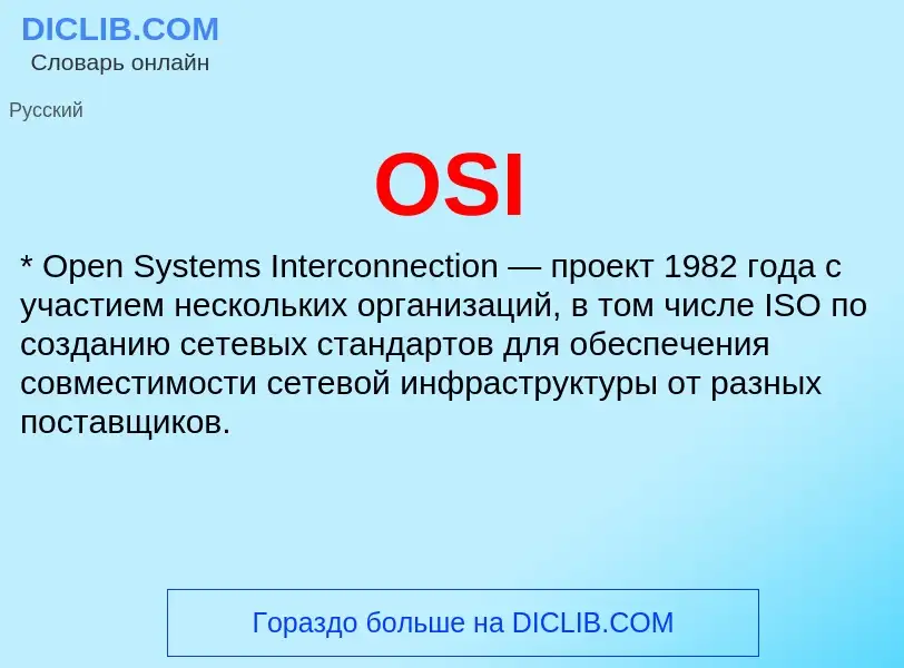 Τι είναι OSI - ορισμός