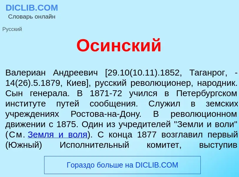 Что такое Ос<font color="red">и</font>нский - определение