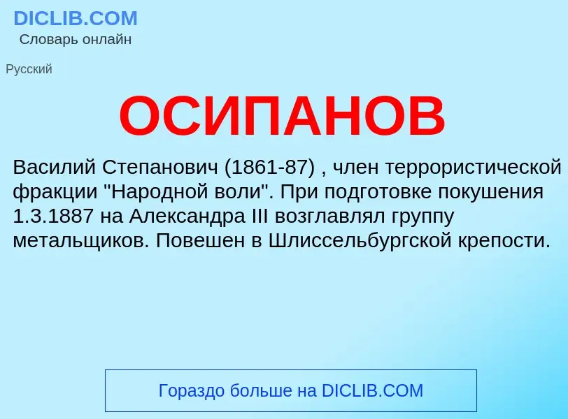 O que é ОСИПАНОВ - definição, significado, conceito