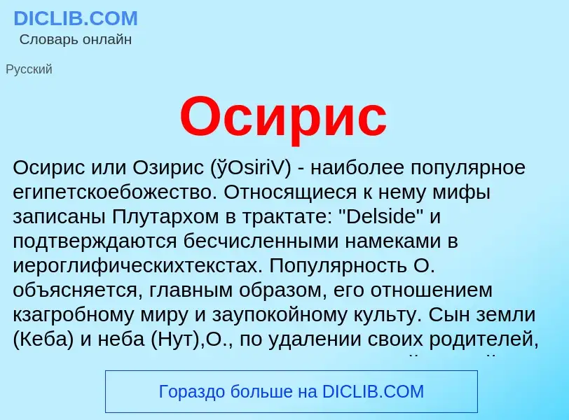 What is Осирис - meaning and definition