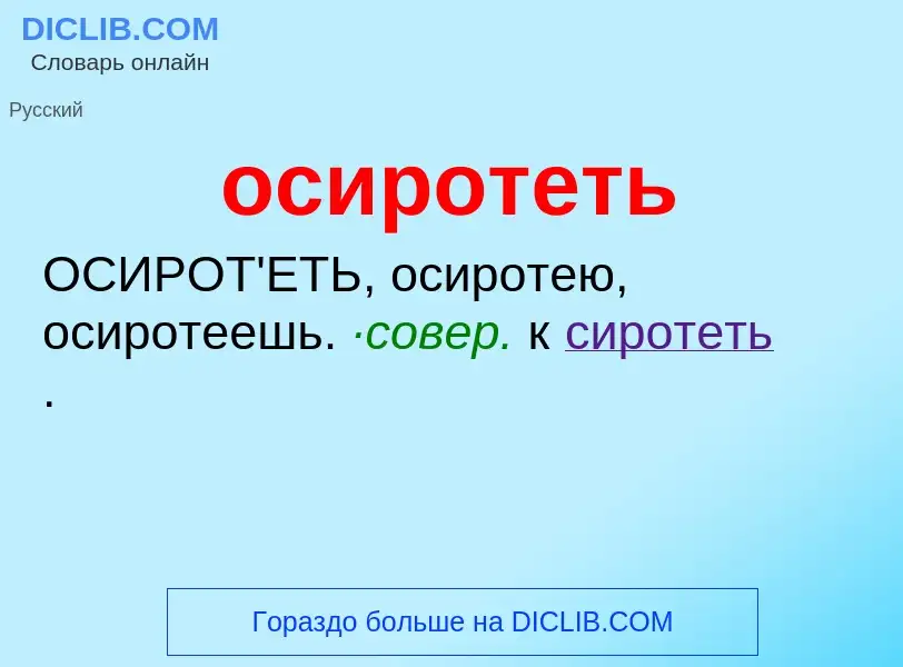 What is осиротеть - definition