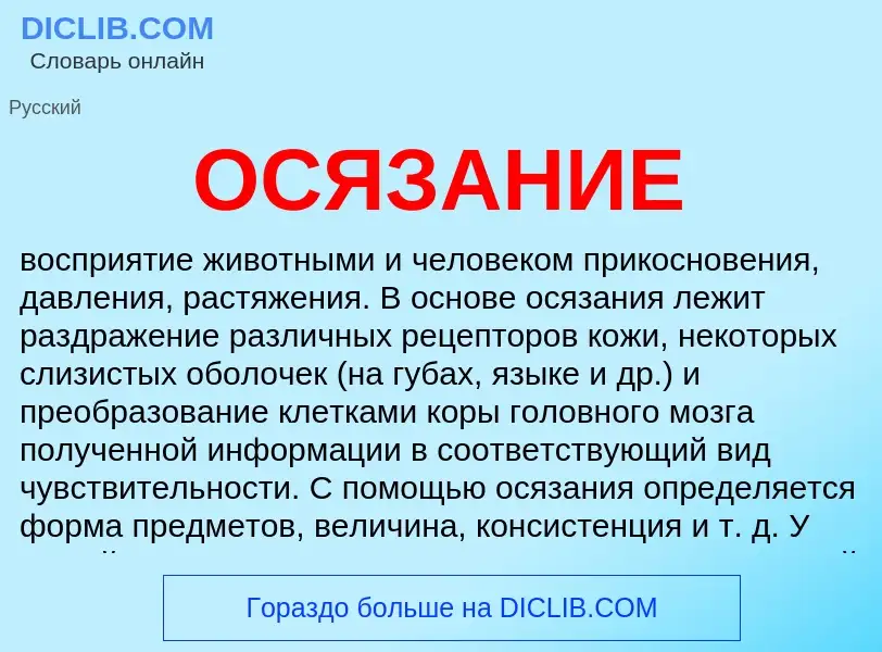 Che cos'è ОСЯЗАНИЕ - definizione