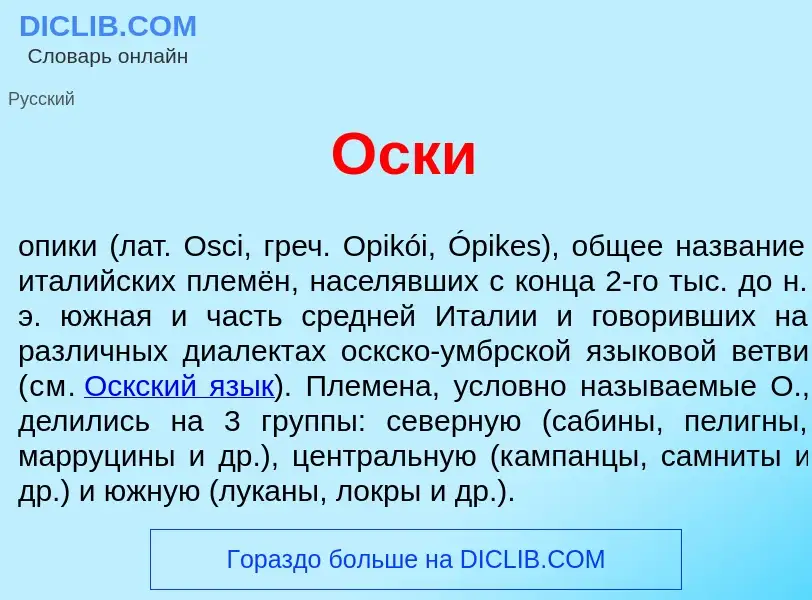 O que é <font color="red">О</font>ски - definição, significado, conceito