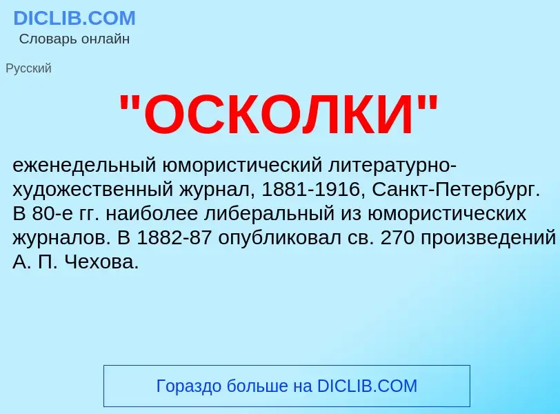 Τι είναι "ОСКОЛКИ" - ορισμός