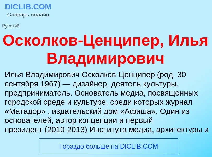 What is Осколков-Ценципер, Илья Владимирович - definition