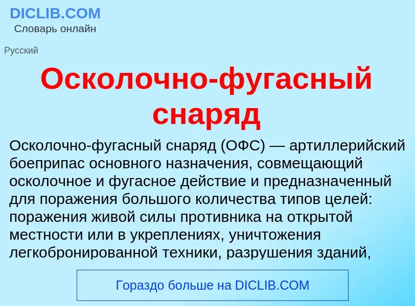 Wat is Осколочно-фугасный снаряд - definition