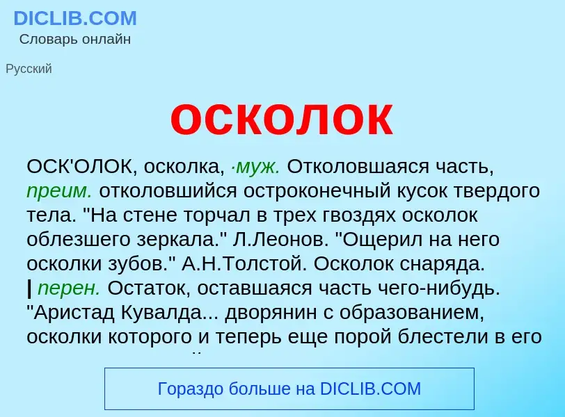 O que é осколок - definição, significado, conceito