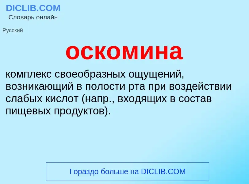 Wat is оскомина - definition