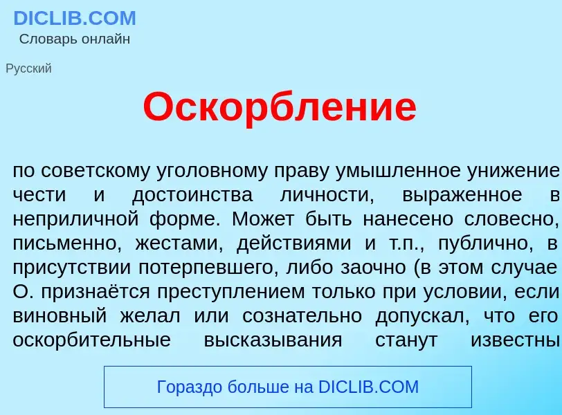 Was ist Оскорбл<font color="red">е</font>ние - Definition