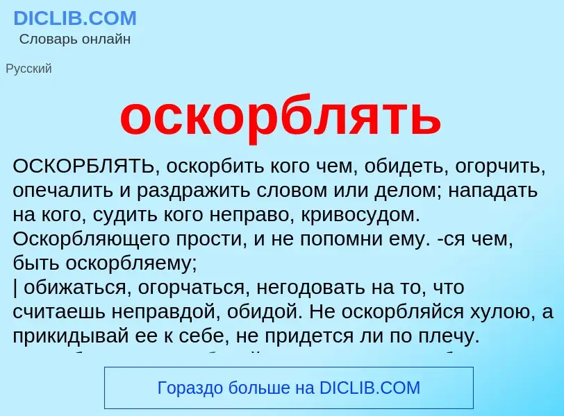 Wat is оскорблять - definition