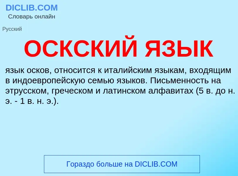 ¿Qué es ОСКСКИЙ ЯЗЫК? - significado y definición