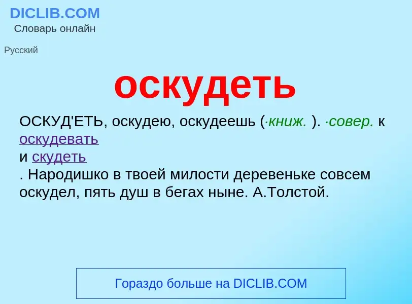 Что такое оскудеть - определение