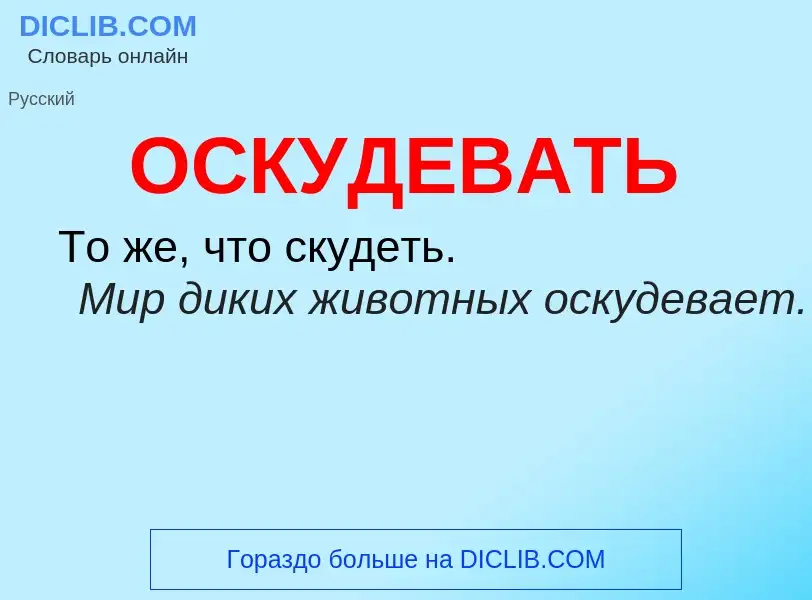 Что такое ОСКУДЕВАТЬ - определение