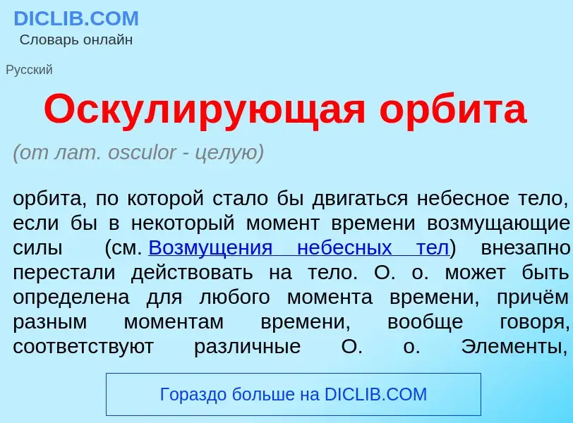 What is Оскул<font color="red">и</font>рующая орб<font color="red">и</font>та - definition