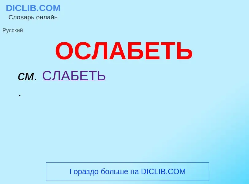 O que é ОСЛАБЕТЬ - definição, significado, conceito