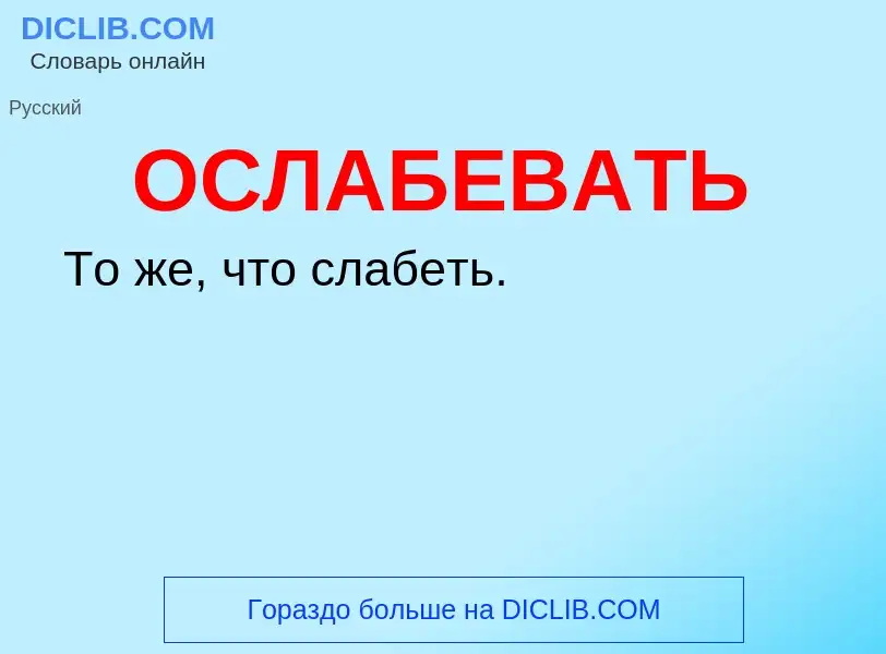 O que é ОСЛАБЕВАТЬ - definição, significado, conceito