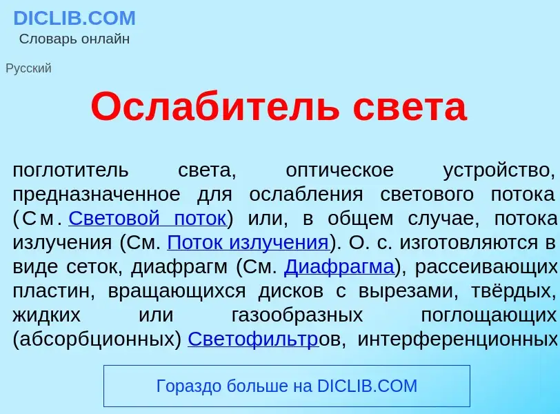 Что такое Ослаб<font color="red">и</font>тель св<font color="red">е</font>та - определение