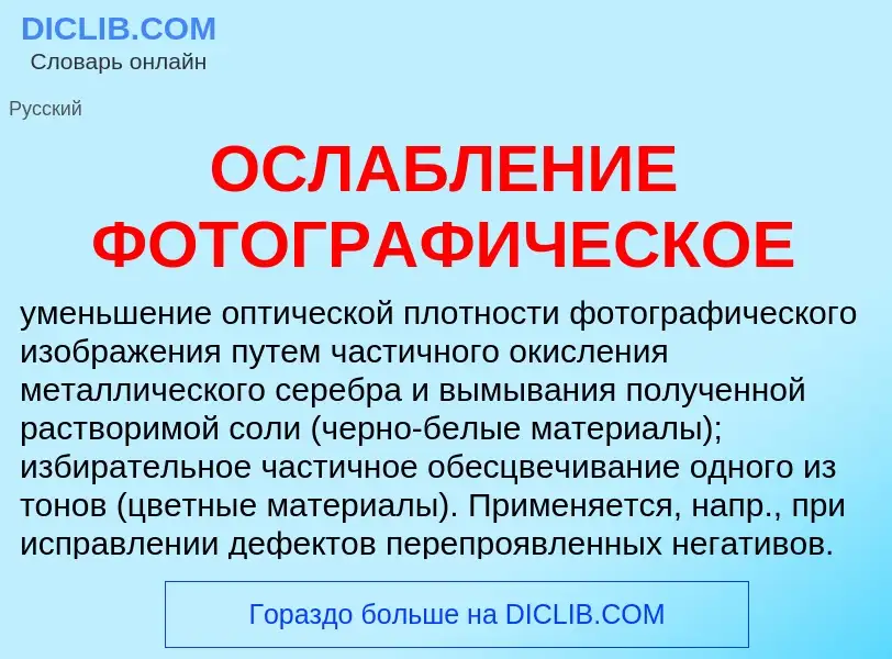 Что такое ОСЛАБЛЕНИЕ ФОТОГРАФИЧЕСКОЕ - определение