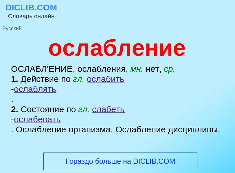 O que é ослабление - definição, significado, conceito