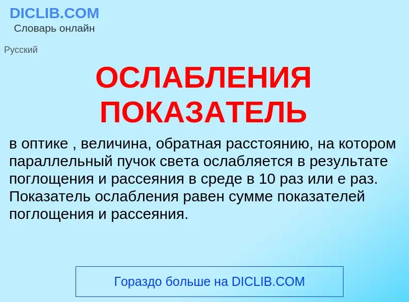 O que é ОСЛАБЛЕНИЯ ПОКАЗАТЕЛЬ - definição, significado, conceito