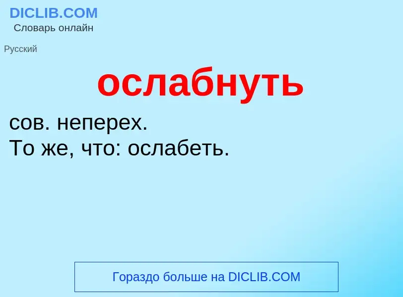 Τι είναι ослабнуть - ορισμός