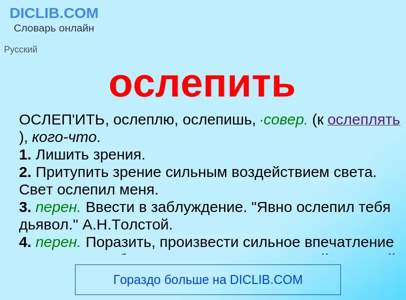 Что такое ослепить - определение